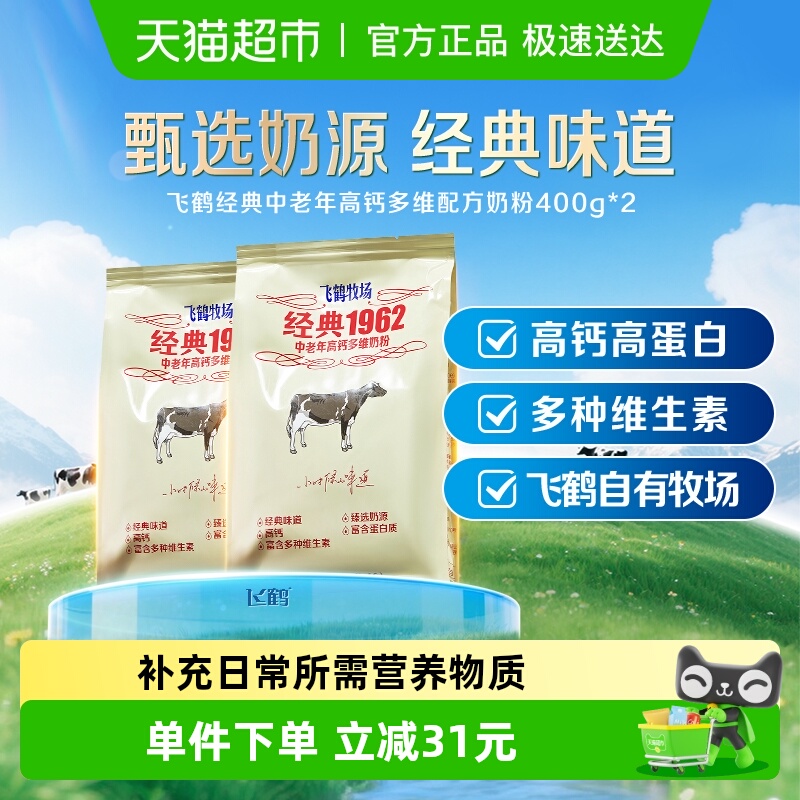 飞鹤经典1962中老年奶粉高钙多维奶粉成人400g*2袋营养冲饮奶粉