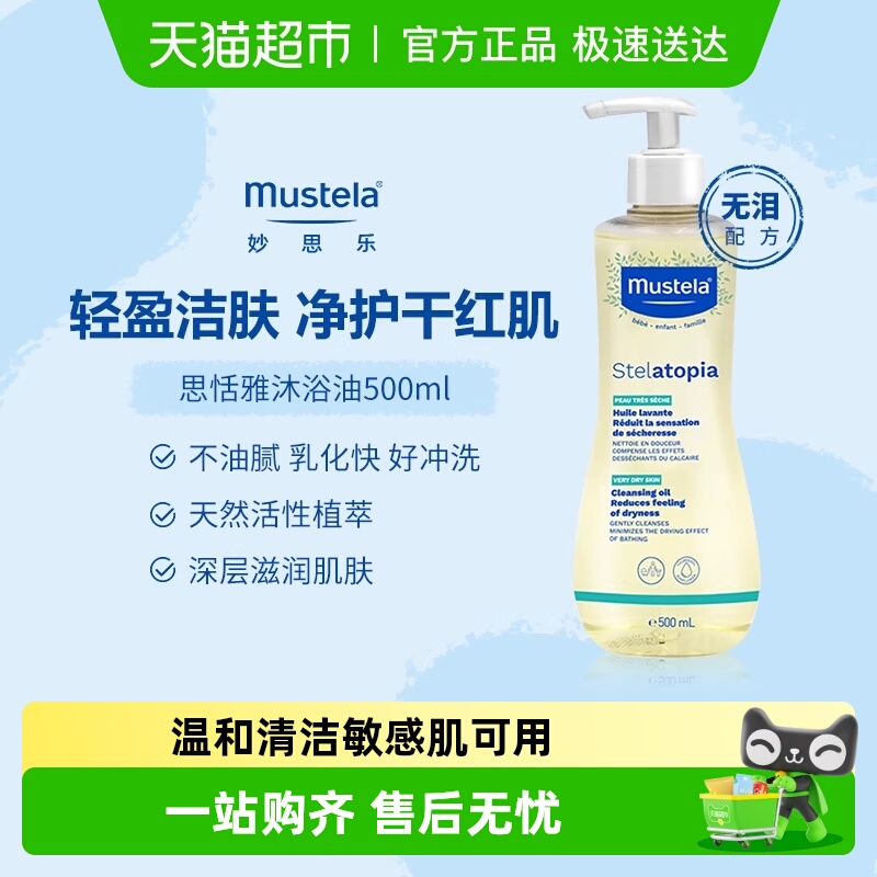 妙思乐儿童思恬雅沐浴油