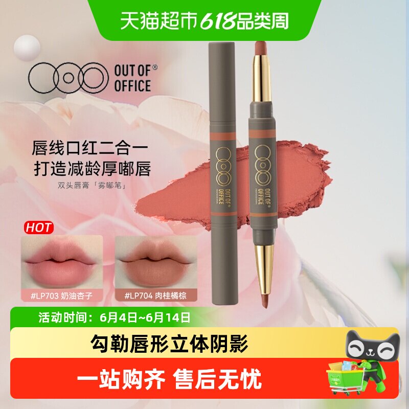 详情领优惠OUTOFOFFICE双头阴影唇线笔OOO口红雾嘟唇膏笔防水丰唇