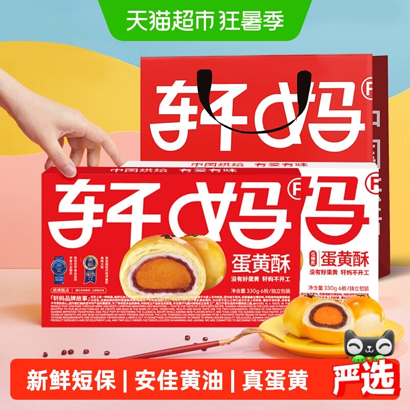 轩妈家蛋黄酥红豆味经典款低糖款雪媚娘短保伴手礼糕休闲点心零食