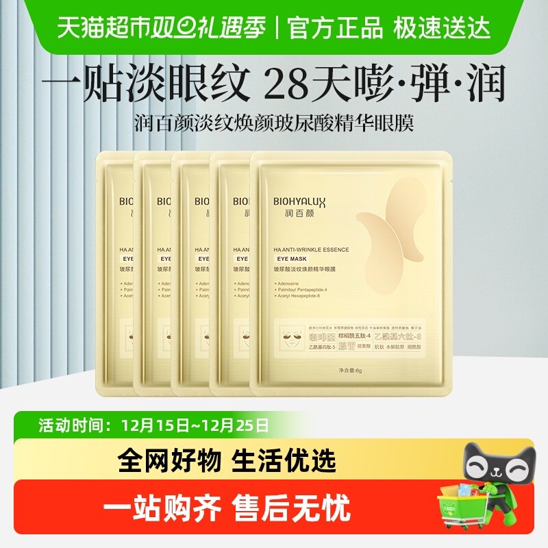 润百颜玻尿酸淡纹焕颜精华眼膜