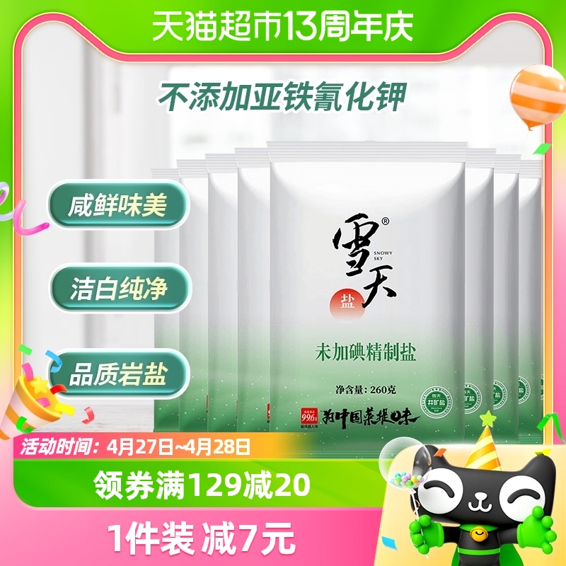 A包邮商品雪天食盐无碘精制盐260g*9包矿盐调味料细盐家用小包