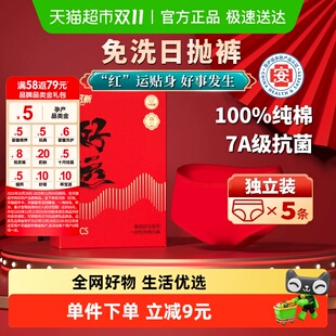 免洗 一次性纯棉独立装 安可新红内裤 本命年蛇年2025结婚三角裤