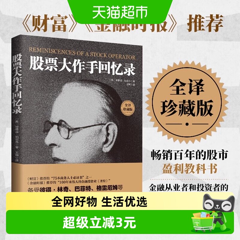 正版包邮 全译珍藏版股票大作手回忆录 投资理财炒股股票入门投资