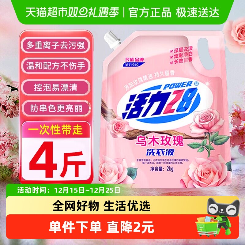 活力28乌木玫瑰洗衣液