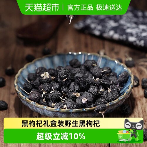 胡鲜森食品滋补养生黑枸杞礼盒