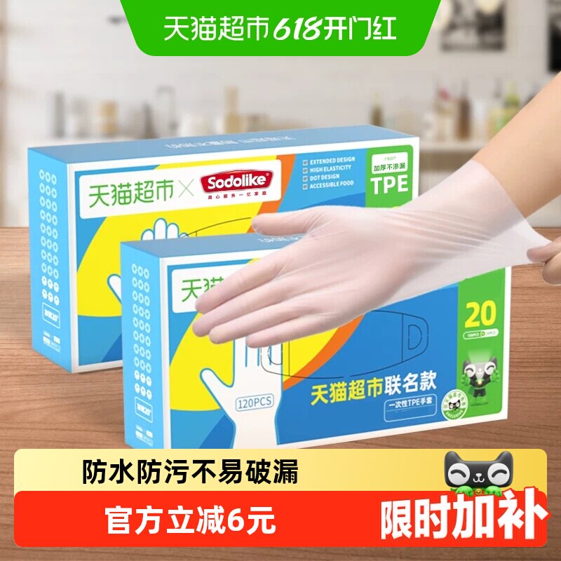 超市独家SODOLIKE食品级一次性TPE弹性家务清洁厨房120只手套