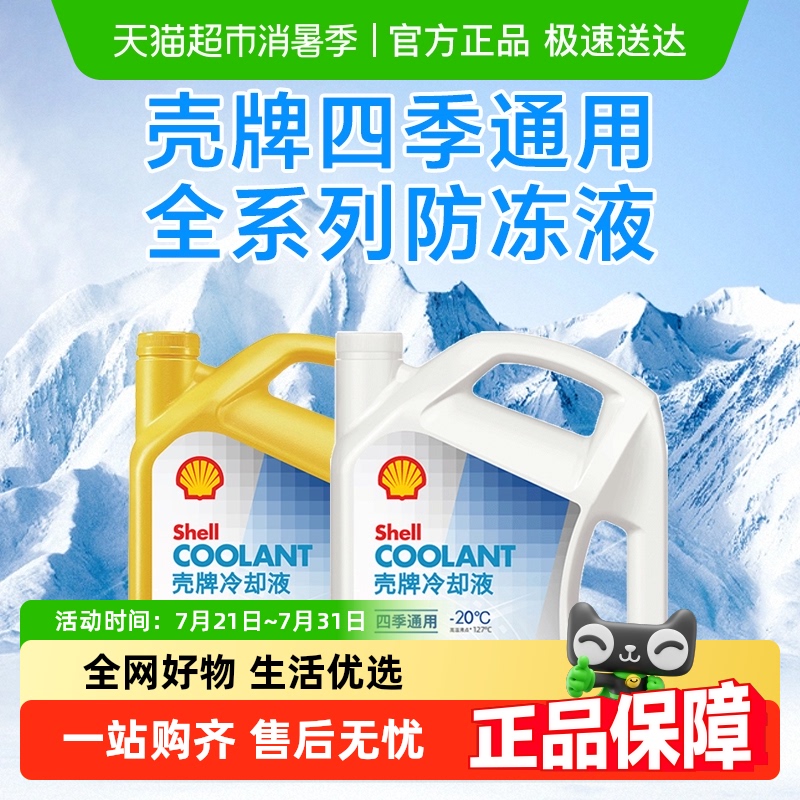 壳牌有机全效乙二醇无毒防冻液