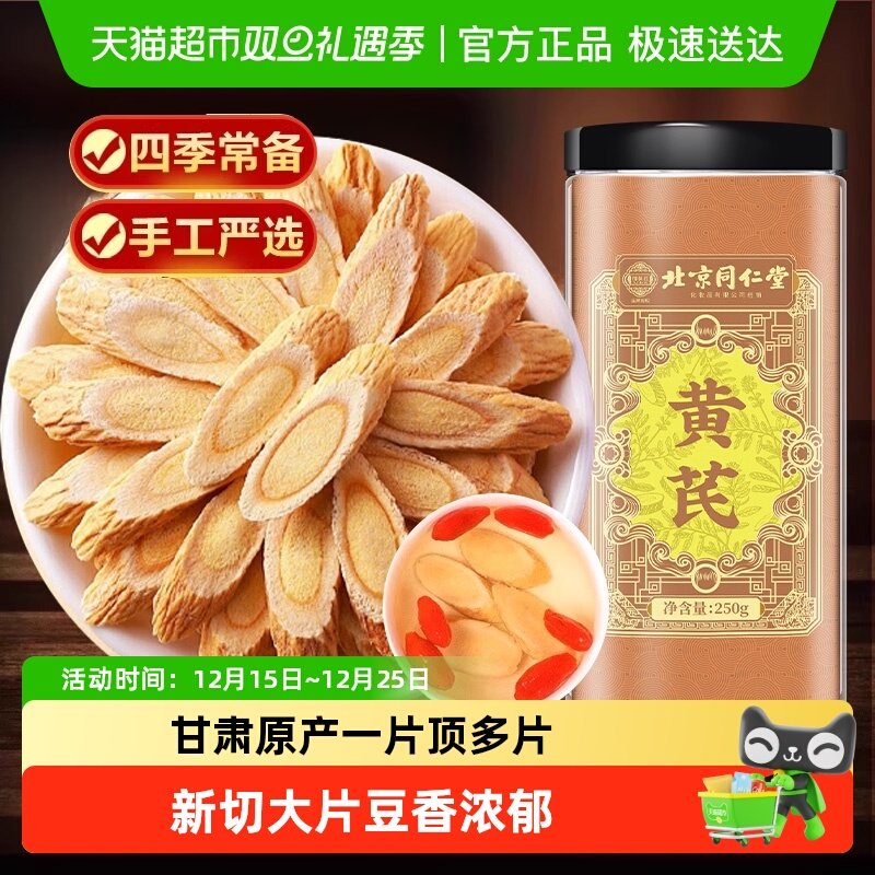 北京同仁堂黄芪片主根