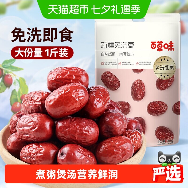 百草味新疆免洗枣即食泡茶煮粥煲汤红枣甜灰枣年货零食果干