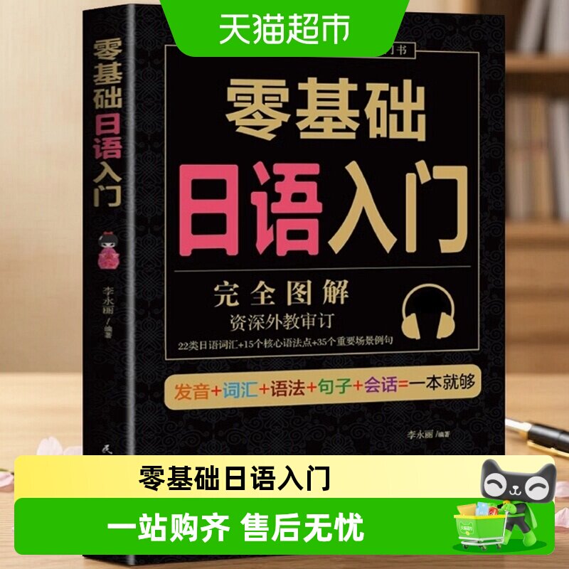 零基础日语入门完全图解新标准日本语自学入门教材书籍学日语的书