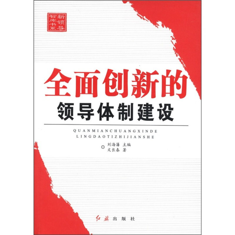 全面创新的领导体制建设-新领导智库书系(正版收藏品)刘海藩　主编,文长春　著红旗出版社9787505121256