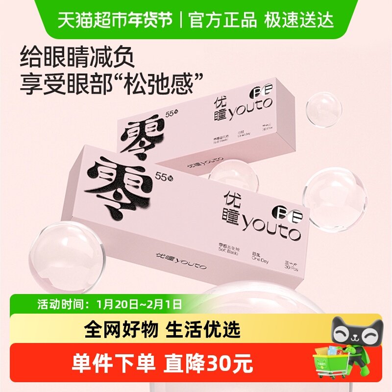 优瞳隐形眼镜日抛55%含水 一次性天天抛水凝胶水润高透氧,隐形眼镜/护理液,隐形眼镜,淘宝优惠券,粉丝福利购,淘宝优惠卷