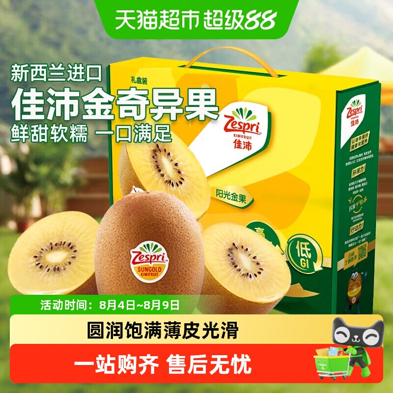 佳沛新西兰进口金奇异果香甜软糯猕猴桃当季新鲜水果礼盒装