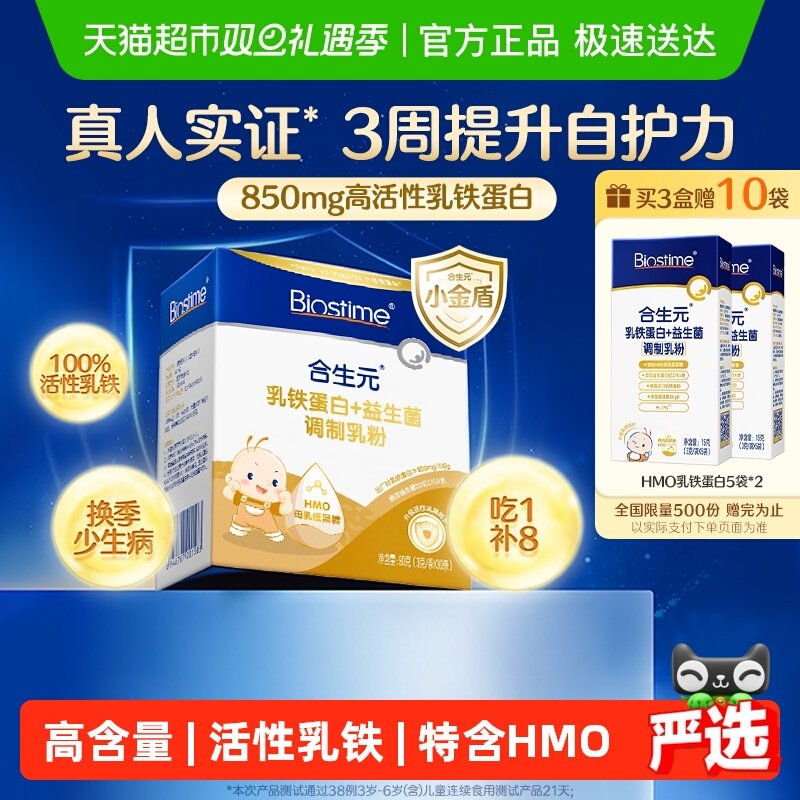 合生元乳铁蛋白HMO小金盾含免疫球蛋白婴幼儿童增强保护力体质好