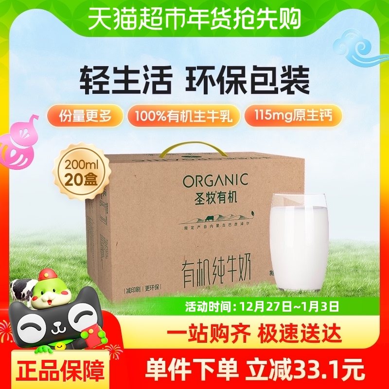 【下拉详情页享优惠】圣牧有机纯牛奶200ml*20盒儿童早餐奶整箱装