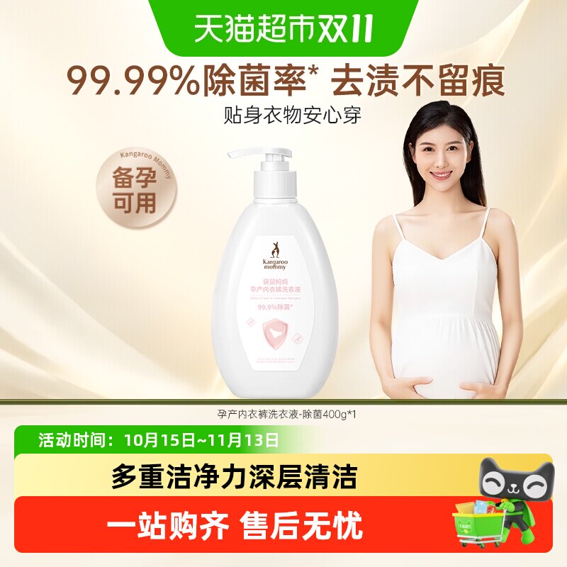 袋鼠妈妈内衣裤清洗液温和洁净去血渍污迹除菌抑菌