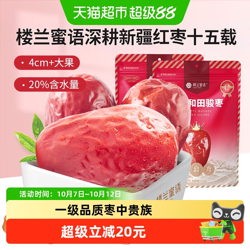 楼兰蜜语果干蜜饯一等五星新疆和田红枣500g*2新疆特产骏枣
