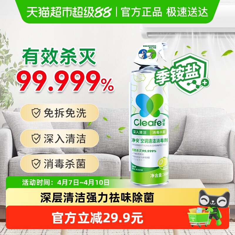 净安空调清洗剂家用挂式柜式空调专用去污除菌免拆洗