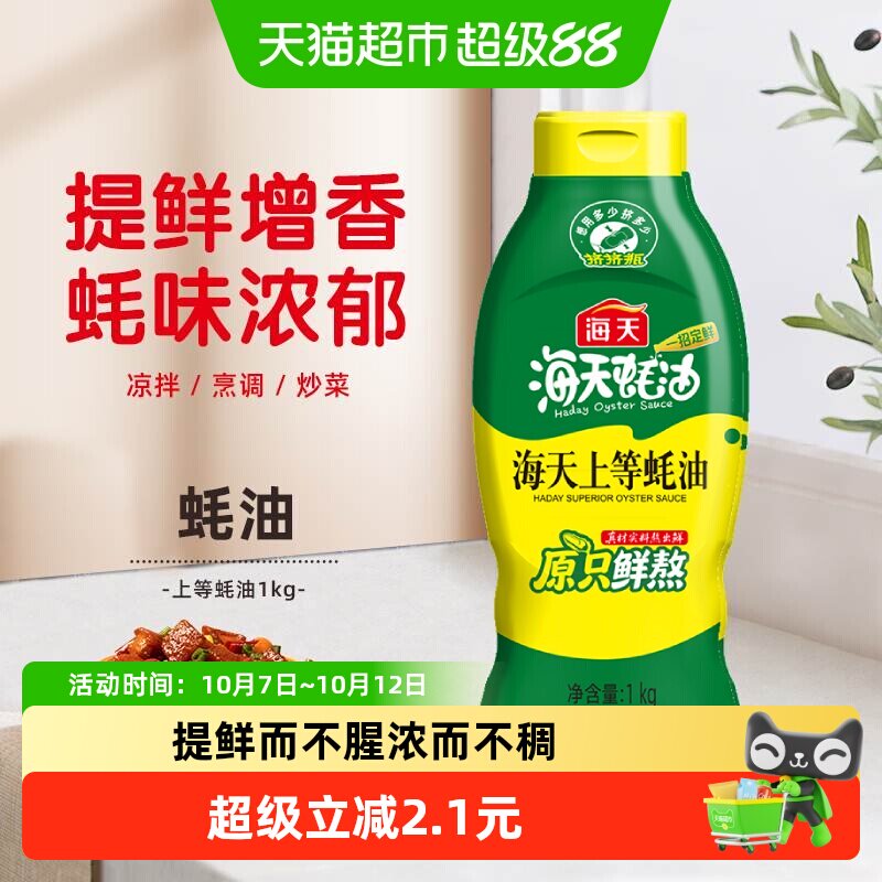 海天上等蚝油1kg挤挤装调料提鲜家用装挤压商用鲜味调味品实惠装