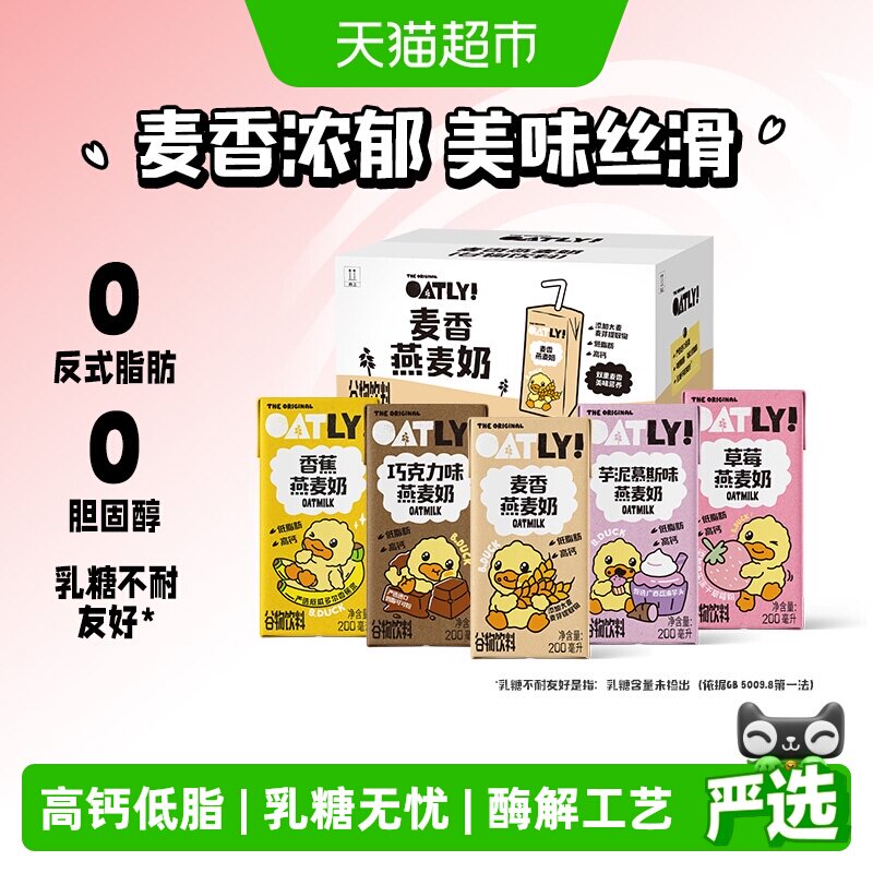 OATLY麦香巧克力香蕉草莓绿豆香草小黄鸭燕麦奶整箱早餐奶高钙