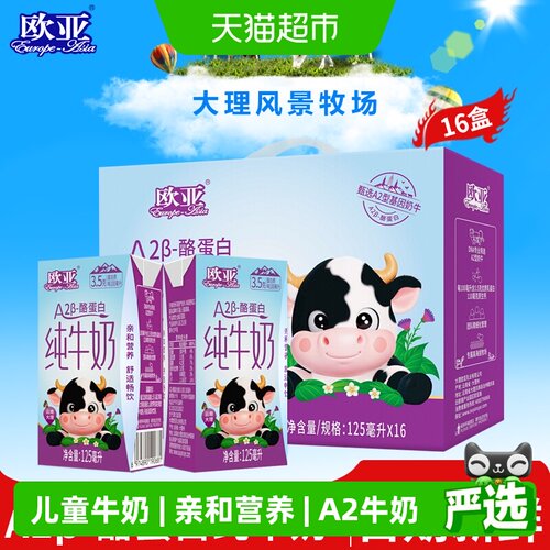 欧亚A2beta酪蛋白儿童牛奶高品质