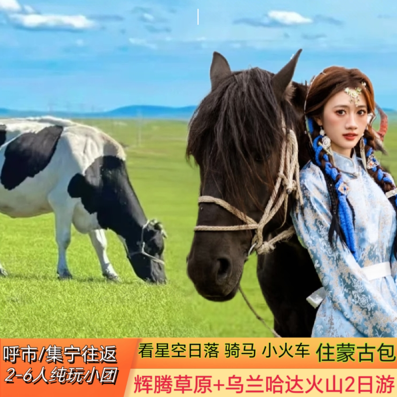 内蒙古旅游乌兰察布辉腾锡勒草原乌兰哈达火山2日游2-6人纯玩小团