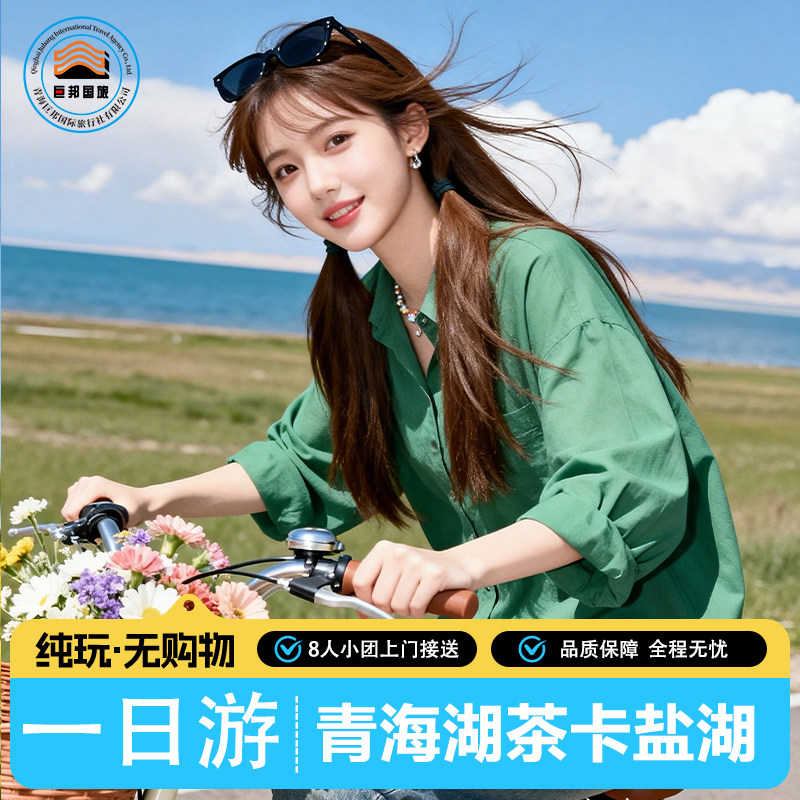 茶卡盐湖日月山青海湖一日