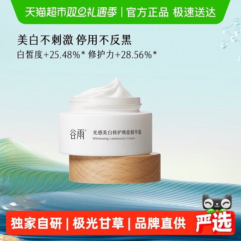 【王安宇同款】谷雨第三代美白奶罐补水保湿精华霜淡斑面霜护肤品