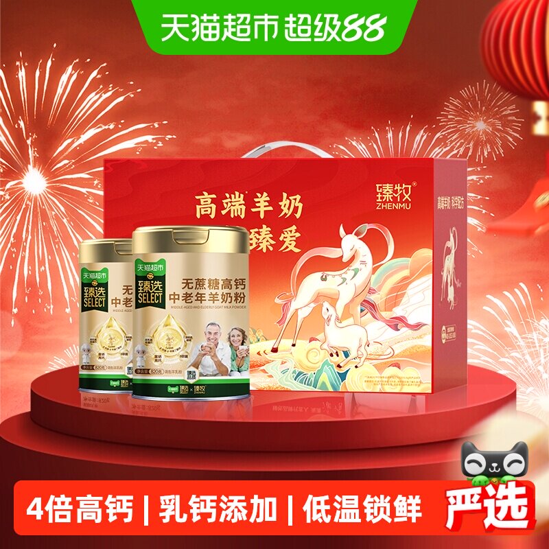 臻牧无蔗糖高钙820g×2罐羊奶粉图片