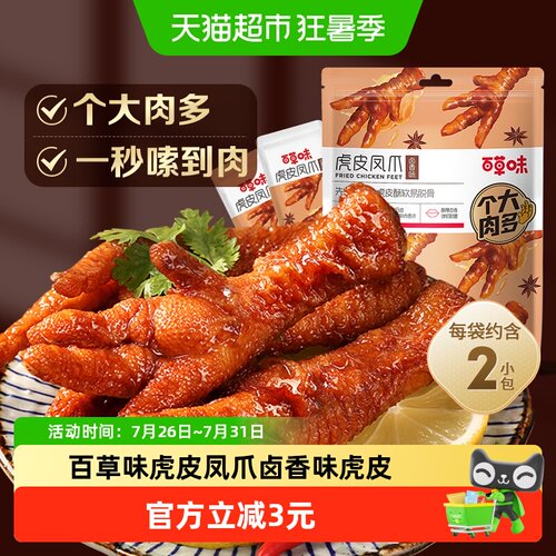 百草味虎皮凤爪卤香浓郁68g