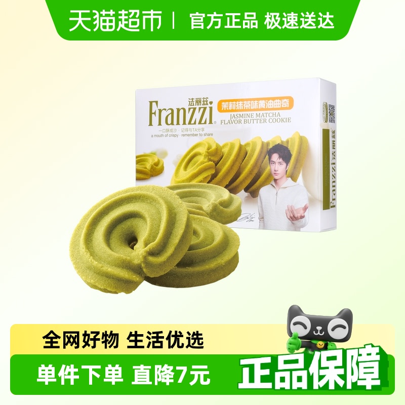 法丽兹曲奇圈茉莉抹茶味曲奇饼干好吃食品休闲小零食