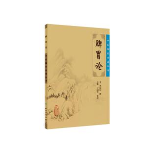现货包邮脾胃论 李东垣 中医临床必读丛书 中医内科学脾胃脏腑疾病诊疗 效方医案验方加减 非白话解注释书籍 人民卫生出版社