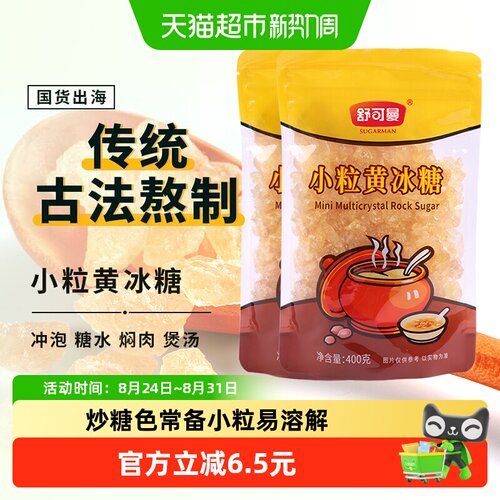 舒可曼小粒黄冰糖易溶400g*2包