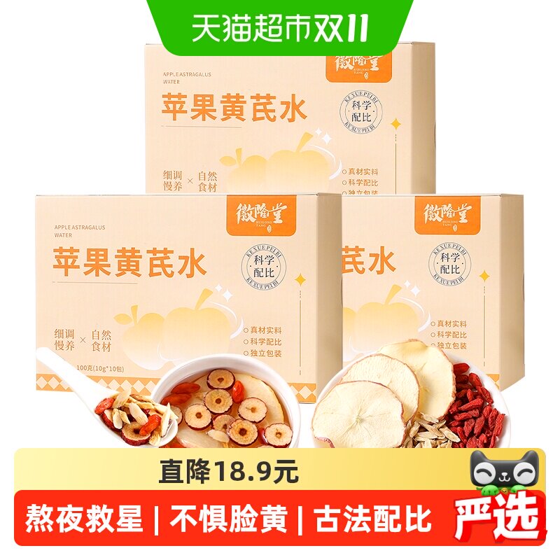 徽隆堂黄芪苹果袋泡茶10g*30包古法配比女神素颜水以芪养气茶包