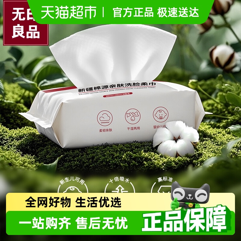 無印良品一次性抽取式洗臉巾