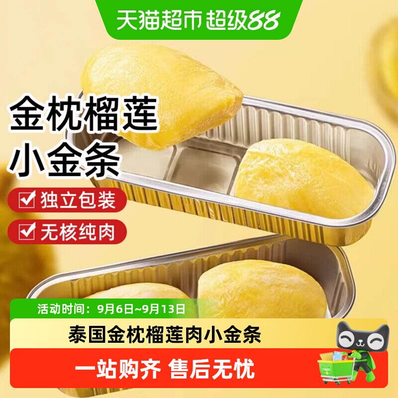 泰国金枕榴莲肉小金条冷冻进口水果新鲜树熟速冻去壳无核烤榴莲