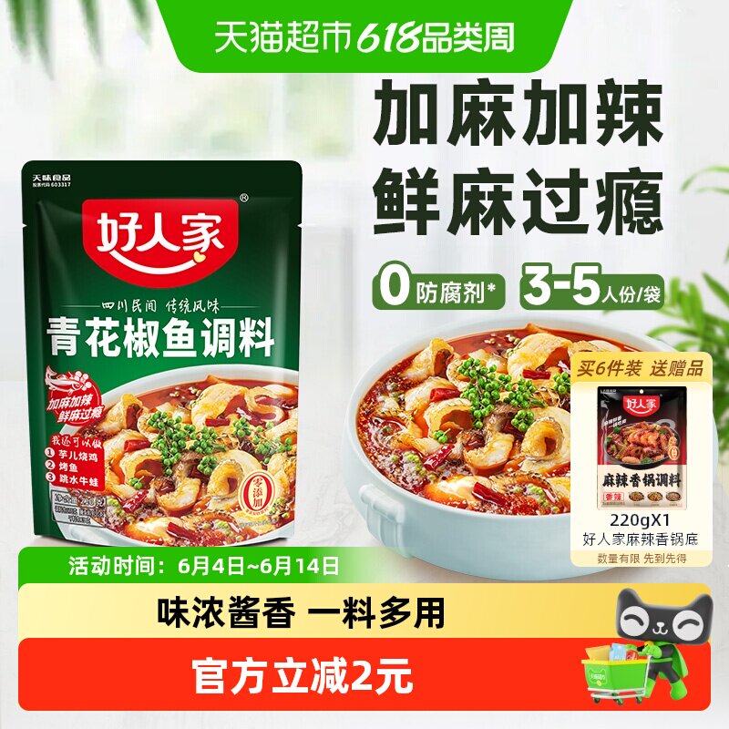 好人家青花椒鱼底料香麻鲜辣简单大厨家用调料火锅料调味料