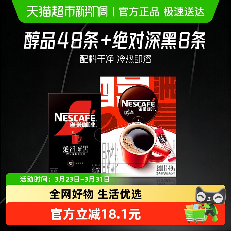 雀巢咖啡醇品美式速溶黑咖啡1.8g*56条办公提神