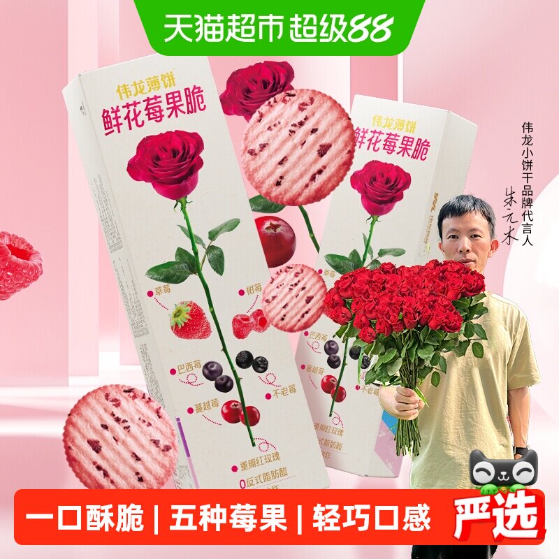 伟龙鲜花莓果薄脆饼干玫瑰味办公室小吃苏打饼干情人节送礼休闲零