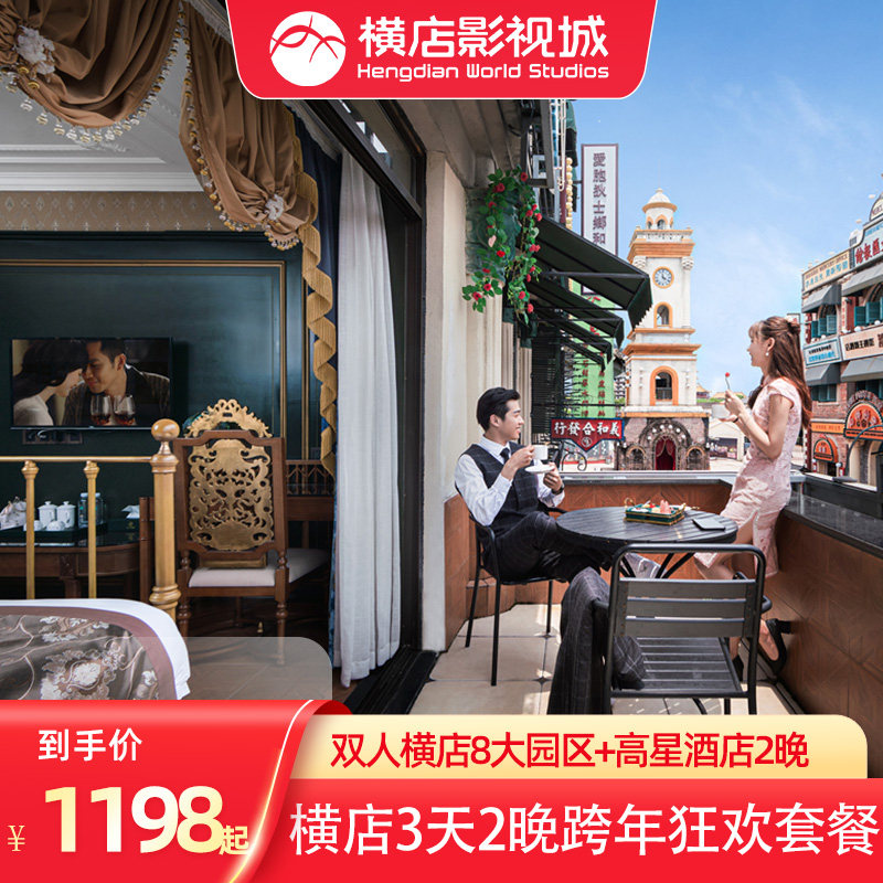 横店3天2晚双人套餐