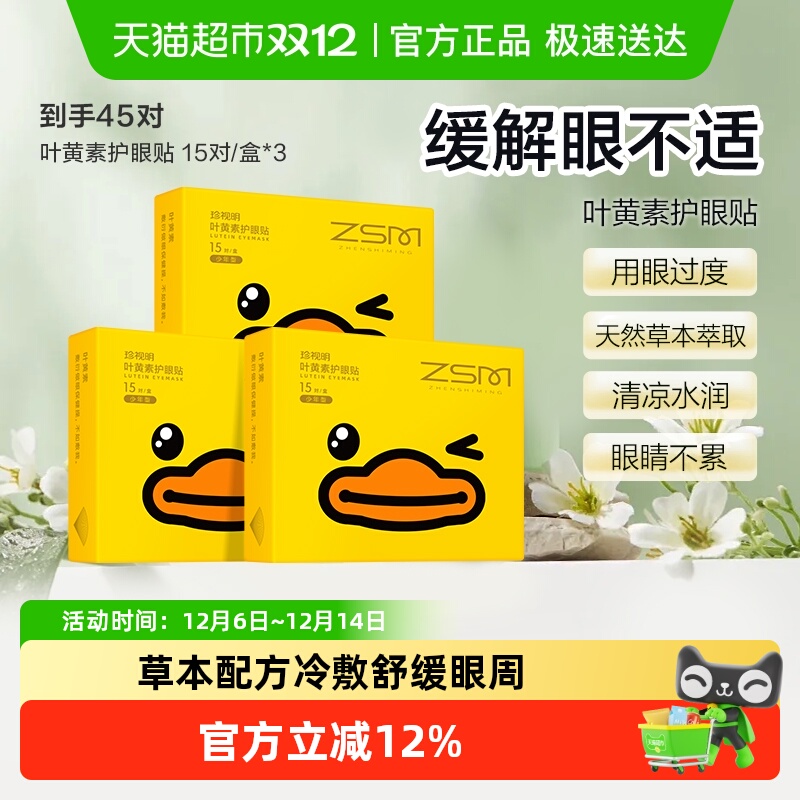 珍视明小黄鸭叶黄素护眼贴