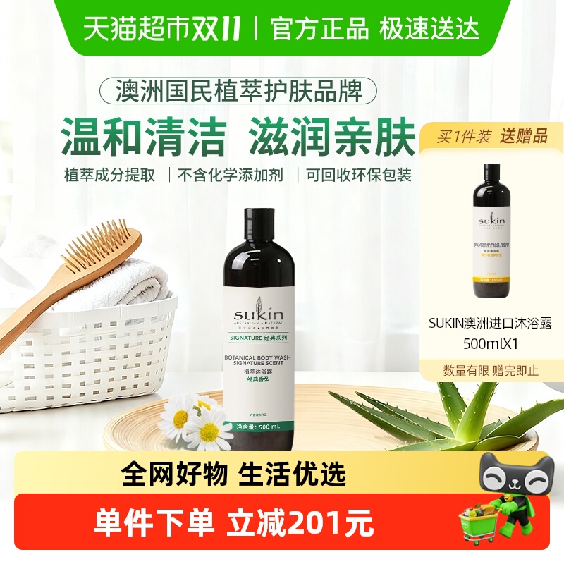 【买一送一】SUKIN植萃无硅油植物基底沐浴露苏芊保湿润肤沐浴液