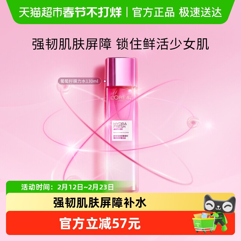 欧莱雅清润葡萄籽精华膜力水爽肤水补水保湿清爽抗氧修护女护肤品