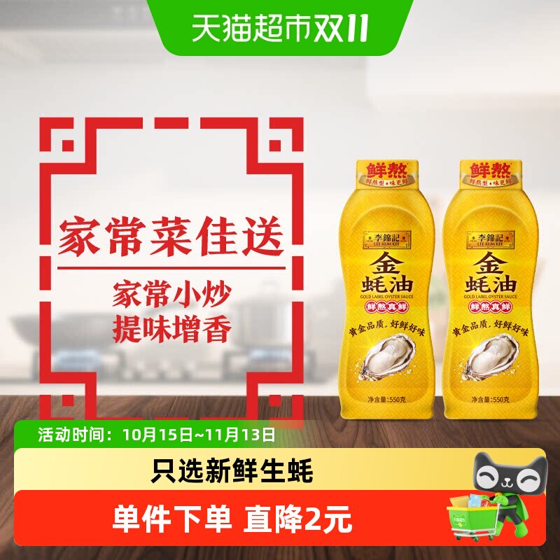 李锦记金蚝油挤挤装炒菜凉拌火锅调料蘸料炒菜凉拌提鲜550g*2