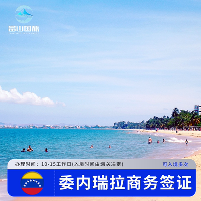 委内瑞拉·旅游签证·广州送签·委内瑞拉商务签证全国办理可加急免面签免双认证免商务邀请函广东福建领区可