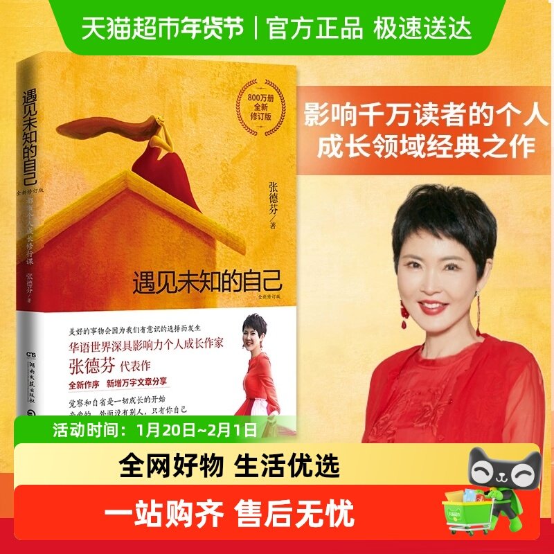 正版包邮 遇见未知的自己全新修订版 张德芬著女性情感成功励志书,书籍/杂志/报纸,心灵与修养,淘宝优惠券,粉丝福利购,淘宝优惠卷