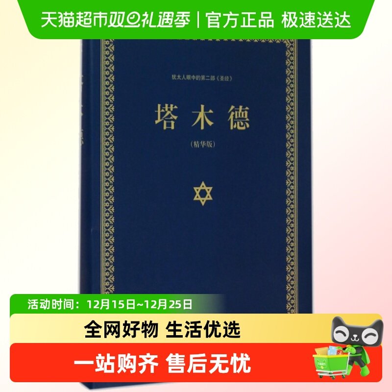 正版包邮塔木德大全集中文版犹太