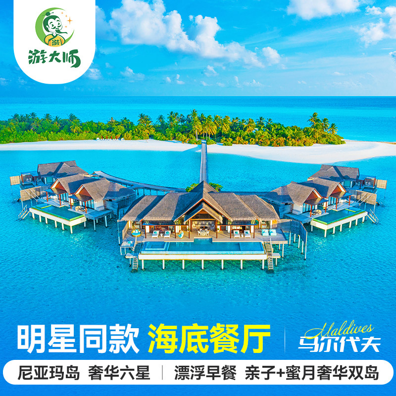 【海底餐厅】马尔代夫旅行六星级酒店尼亚玛岛6天4晚亲子自由行