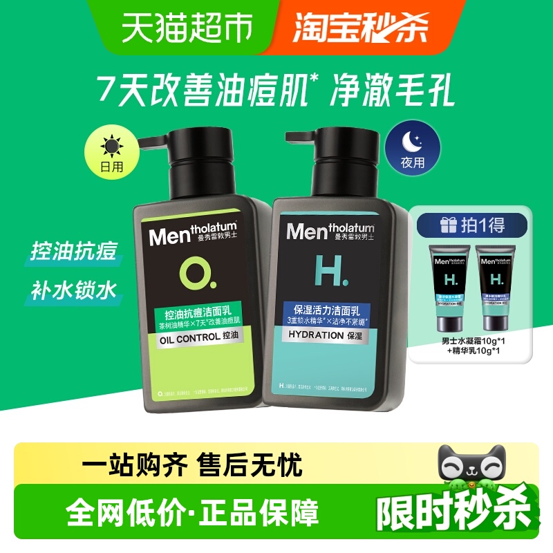 包邮曼秀雷敦男士控油保湿双效早晚洁面控油补水深层清洁300ml